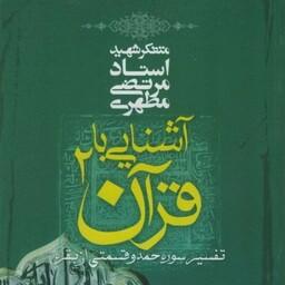 آشنایی با قرآن - جلد دوم شهید مطهری   تفسیر سوره حمد و قسمتی از بقره