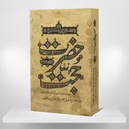 کتاب حضرت حجت  جلد گالینگور(سخت)