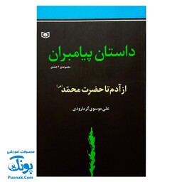 کتاب داستان پیامبران مجموعه 2 جلدی از آدم تا حضرت محمد صل الله علیه و آله و سلم
