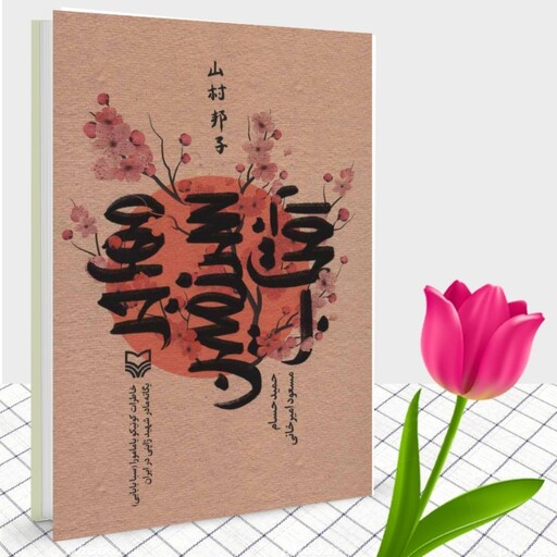 کتاب مهاجر سرزمین آفتاب تنها مادر شهید ژاپنی در ایران(تقریظ رهبری )