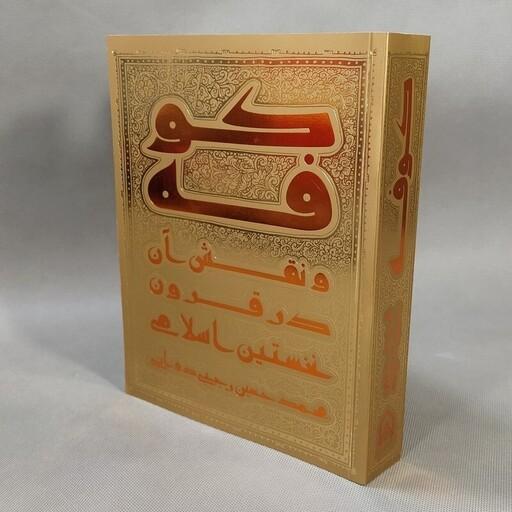 کتاب کوفه و نقش آن در قرون نخستین اسلامی به قلم محمد حسین رجبی دوانی