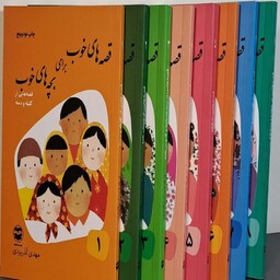 مجموعه 7 جلدی قصه های خوب برای بچه های خوب نوشته مهدی آذر یزدی  جلد 2تا 8