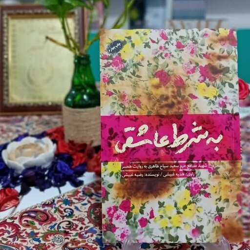 کتاب به شرط عاشقی شهید مدافع حرم به روایت همسر