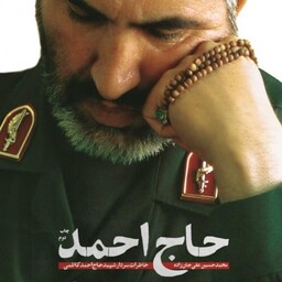 حاج احمد خاطرات سردار شهید حاج احمد کاظمی