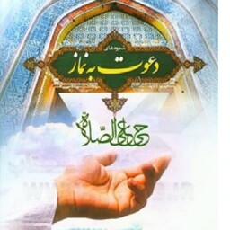 کتاب دعوت به نماز نوشته محسن قرائتی  نشر ستاد اقامه نماز