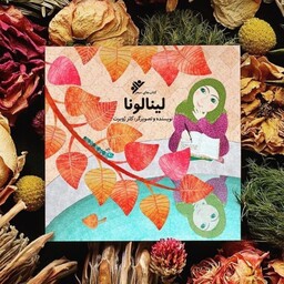 کتاب لینالونا کتابی با موضوع عفاف و حجاب ویژه دختران 5-9 سال