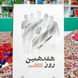 کتاب هفدهمین روز روایتی متفاوت از خودکفایی صنعت موشکی ایران به کوشش رویش رسانه نشر شهید کاظمی