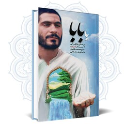 کتاب با بابا بر اساس خاطراتی از سردار شهید حاج محمد طاهری و فرزندش مصطفی