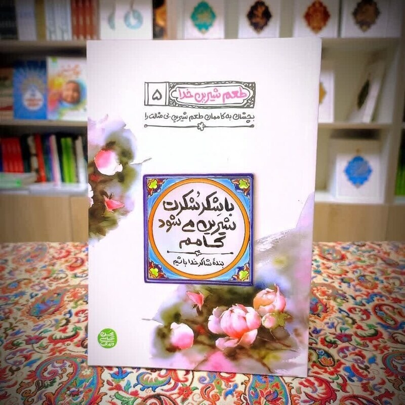 کتاب طعم شیرین خداجلد 5 (با شکر شکرت شیرین می شود کامم) نوشته ی محسن عباس ولدی