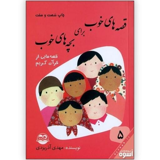 کتاب قصه های خوب برای بچه های خوب جلد پنجم قصه هایی از قرآن