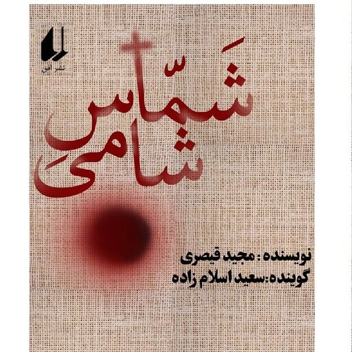 شماس شامی نوشته مجید قیصری نشر افق