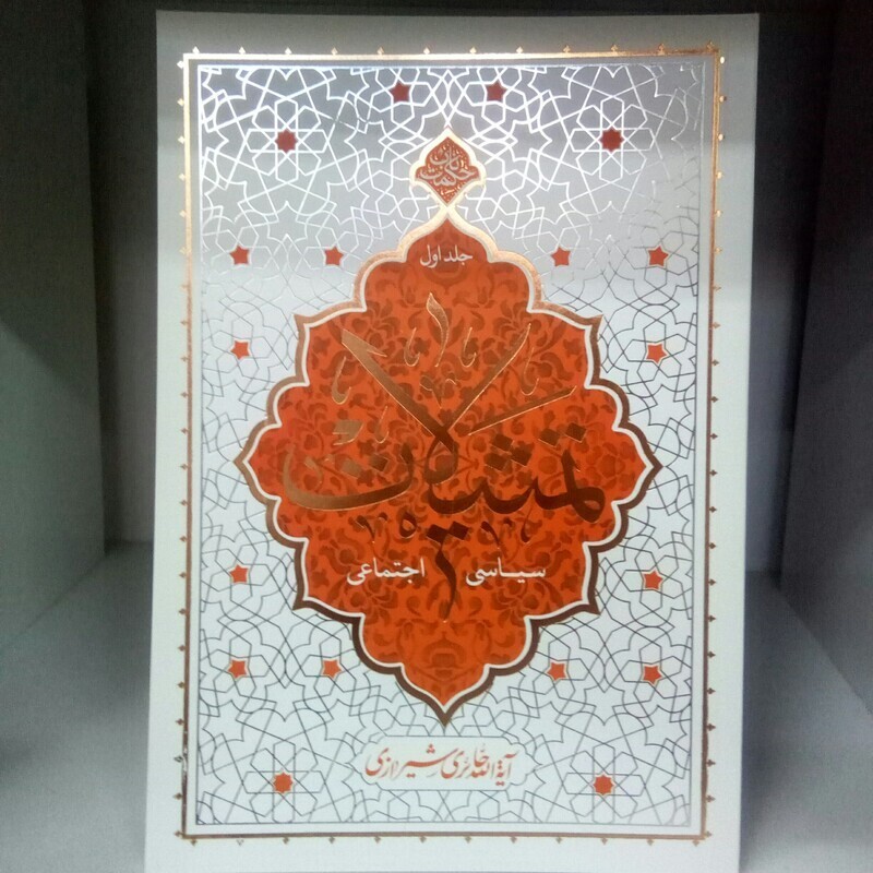 کتاب تمثیلات- سیاسی اجتماعی- جلد 1- اثر  آیت  الله حائری شیرازی