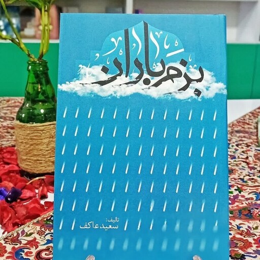 کتاب بزم باران خاطرات شهید حبیب لکزایی به نوشته سعید عاکف انتشارات ملک اعظم