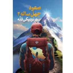 کتاب صعود چهل ساله 2 جلد دوم( در نزدیکی قله ) اثر  حجت الاسلام راجی موسسه سعدا