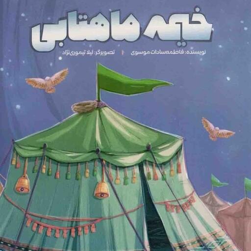 کتاب خیمه ماهتابی نوشته فاطمه سادات موسوی نشر شهید کاظمی
