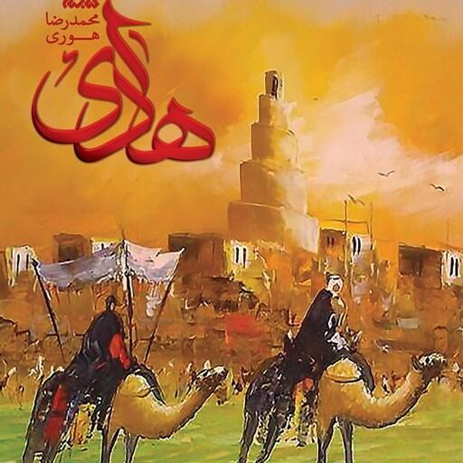کتاب رمان هادی  درباره امام هادی (علیه السلام) نوشته محمدرضا هوری انتشارات کتابستان