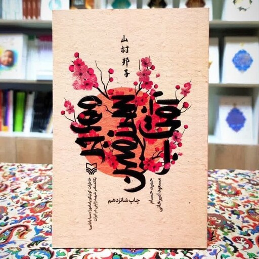 کتاب مهاجر سرزمین آفتاب تنها مادر شهید ژاپنی در ایران(تقریظ رهبری )