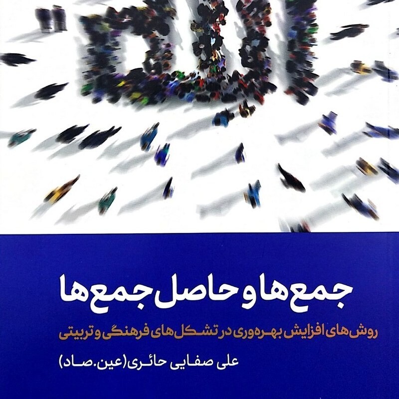 کتاب جمع ها و حاصل  جمع ها نوشته علی صفایی حائری عین .صاد نظام تربیتی و معرفتی 11 روش های افزایش بهروری در تشکل های