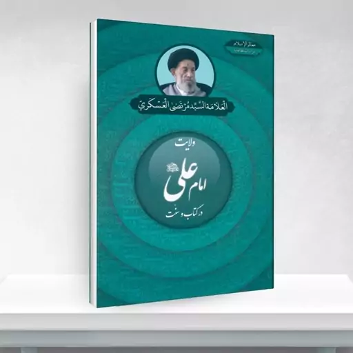 کتاب ولایت امام علی علیه السلام در کتاب و سنت نوشته علامه سید مرتضی عسکری