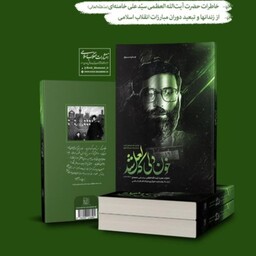 کتاب خون دلی که لعل شد جلد سخت جلد شومیز خاطرات دوران زندان و تبعید آیت الله خامنه ای