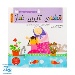 کتاب قصه ی شیرین نماز از مجموعه کودک و نیایش جلد 1 آموزش شیرین و ساده‌ ی نماز به کودکان