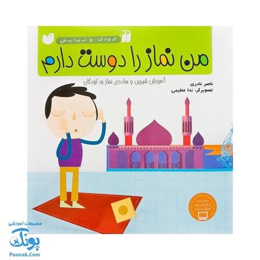 کتاب من نماز را دوست دارم مجموعه کودک و نیایش جلد 3 آموزش شیرین و ساده‌ ی  نماز به کودکان
