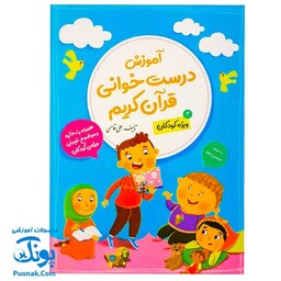 کتاب آموزش درست خوانی قرآن کریم جلد دوم 2 ویژه کودکان (همراه با 40 آیه و موضوع تربیتی ویژه کودکان با خط عثمان طه)