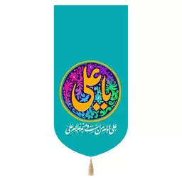 کتیبه پاناما تک عددی با شعار یا علی علیه السلام رنگ آبی 65*135