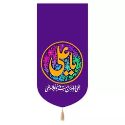 کتیبه مخمل تک عددی با شعار یا علی علیه السلام رنگ بنفش 65*135