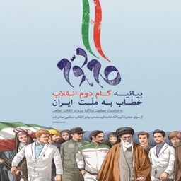 کتاب جیبی گام دوم بیانیه گام دوم انقلاب خطاب به ملت ایران