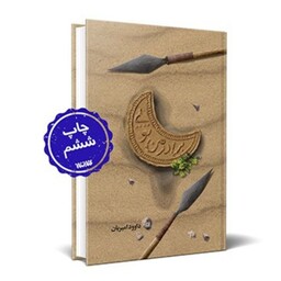 کتاب برادر من تویی روایت داستانی زندگی حضرت عباس علیه السلام نوشته داوود امیریان