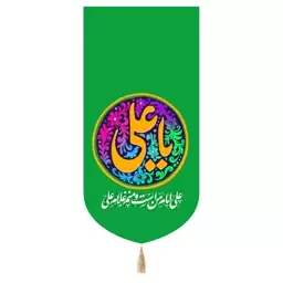 کتیبه مخمل تک عددی با شعار یا علی علیه السلام رنگ سبز 65*135