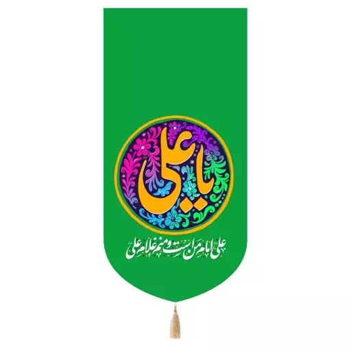 کتیبه مخمل تک عددی با شعار یا علی علیه السلام رنگ سبز 65*135