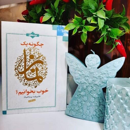 کتاب چگونه یک نماز خوب بخوانیم از حاج علیرضا پناهیان نشر بیان معنوی