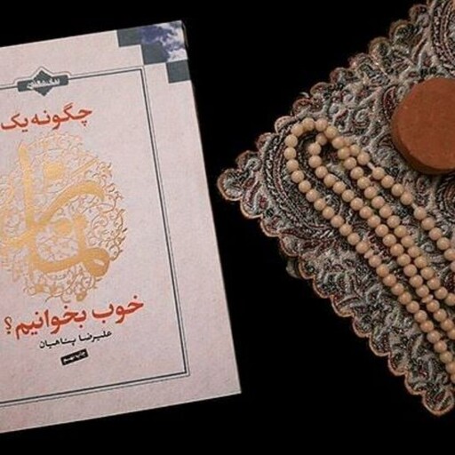 کتاب چگونه یک نماز خوب بخوانیم از حاج علیرضا پناهیان نشر بیان معنوی