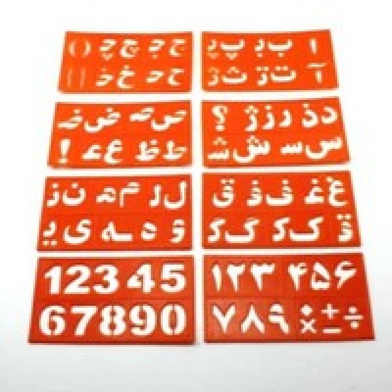 شابلون حروف و اعداد فارسی پلاستیکی 8 عددی با حروف و نشانه های الفبا فارسی داخل سلفون