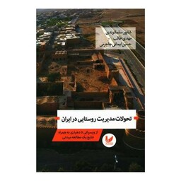 تحولات مدیریت  روستایی در ایران