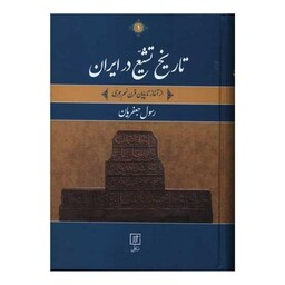 تاریخ تشیع در ایران (از آغاز تا پایان قرن نهم هجری)(2جلدی)