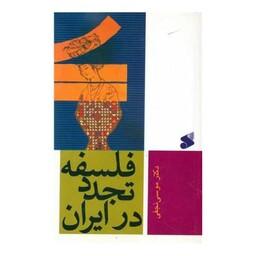 فلسفه تجدد در ایران (چاپ و نشر بین الملل)
