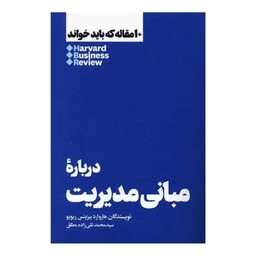 10 مقاله که باید خواند (درباره مبانی مدیریت)