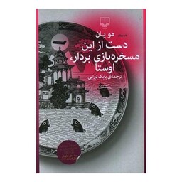 دست از این مسخره بازی بردار اوستا