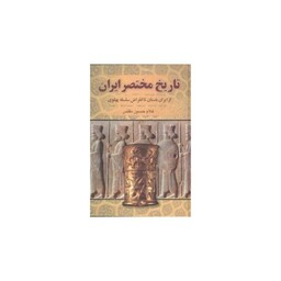 تاریخ مختصر ایران (از ایران باستان تا سلسله پهلوی)