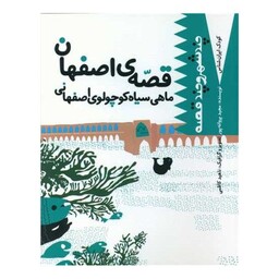 قصه اصفهان (ماهی سیاه کوچولو اصفهانی)(ساز و کار)