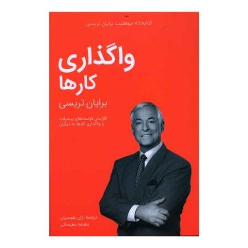 کتابخانه موفقیت (واگذاری کارها)