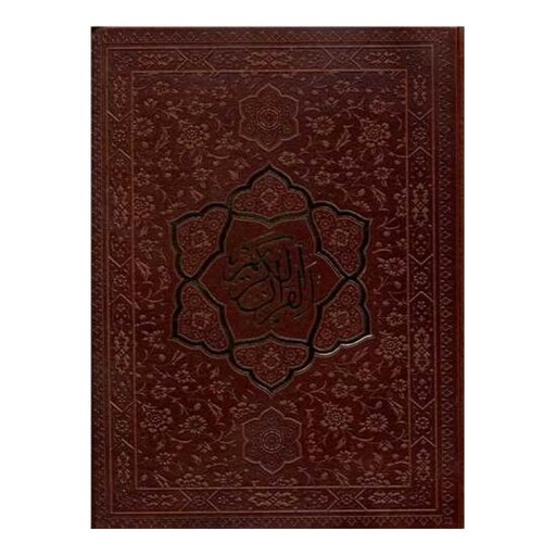 قرآن اشرفی (جیبی)(کاغذ سبک)(4 رنگ)(10637)