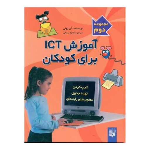 آموزش ICT برای کودکان (2)(تایپ کردن)(سخت)