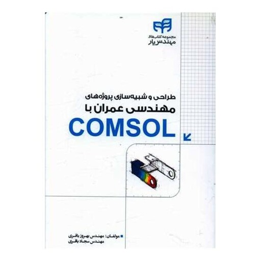 طراحی و شبیه سازی پروژه های مهندسی عمران با comsol (با سی دی)