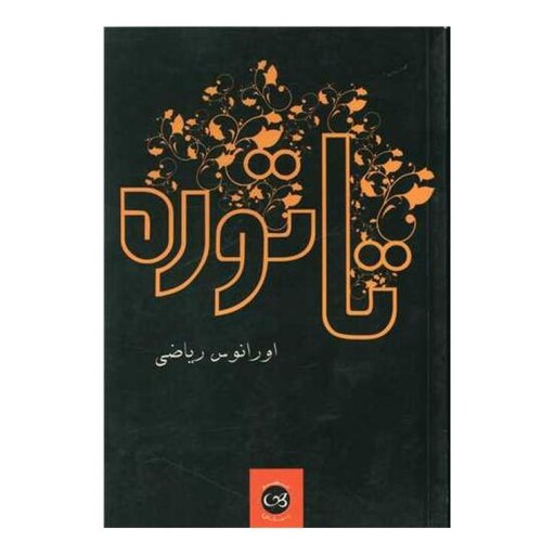 تاتوره - چاپی