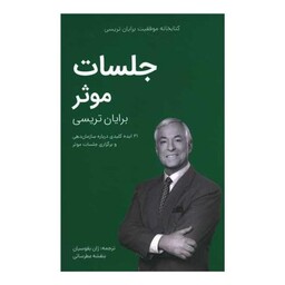 کتابخانه موفقیت (جلسات موثر)