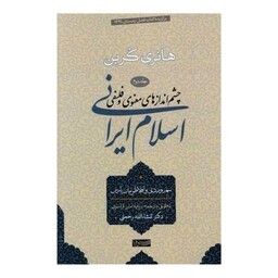 چشم انداز های معنوی و فلسفی اسلام ایرانی (جلد2)